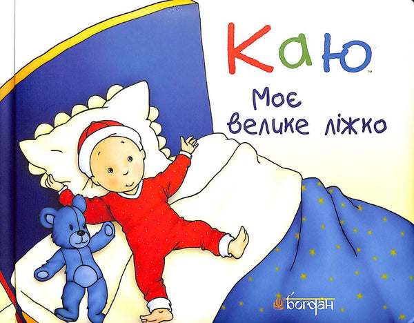 Каю. Моє велике ліжко